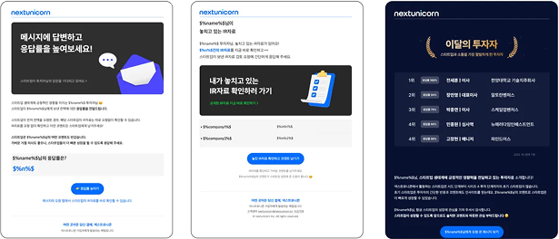 넥스트유니콘 투자자 활성화 및 스타트업 리텐션 CRM 플로우