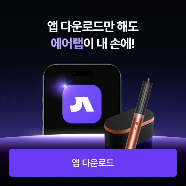 에어랩 경품 IAM 모달