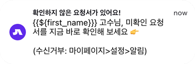 미열람 요청 리마인드 앱푸시