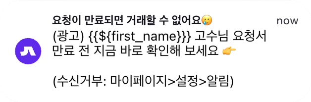 만료 FOMO 메시지 비교 앱푸시