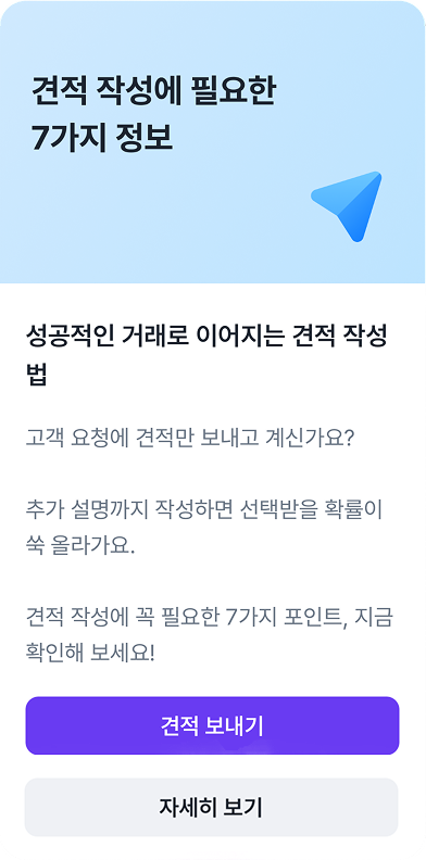 가이드 채팅방 — 견적 작성에 필요한 7가지 정보