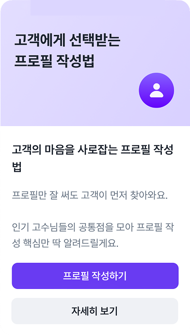 가이드 채팅방 — 고객에게 선택받는 프로필 작성법