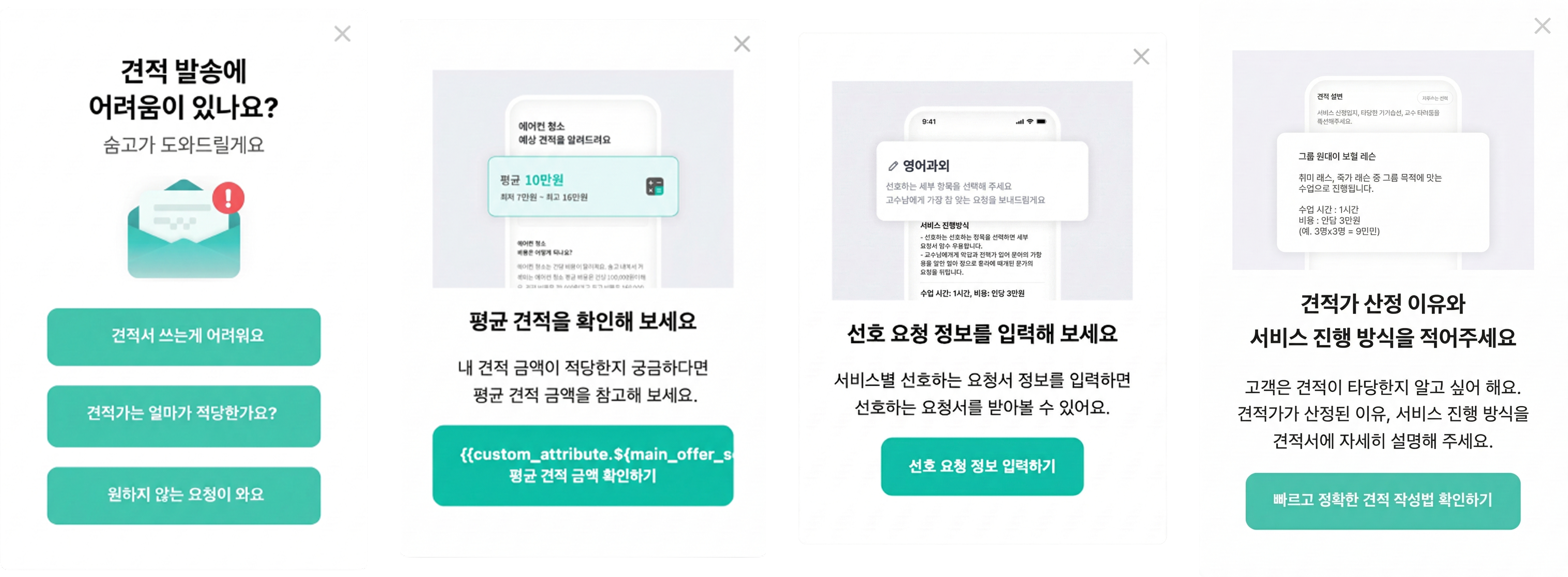 실제 노출한 견적 미발송 사유 수집 및 가이드 모달